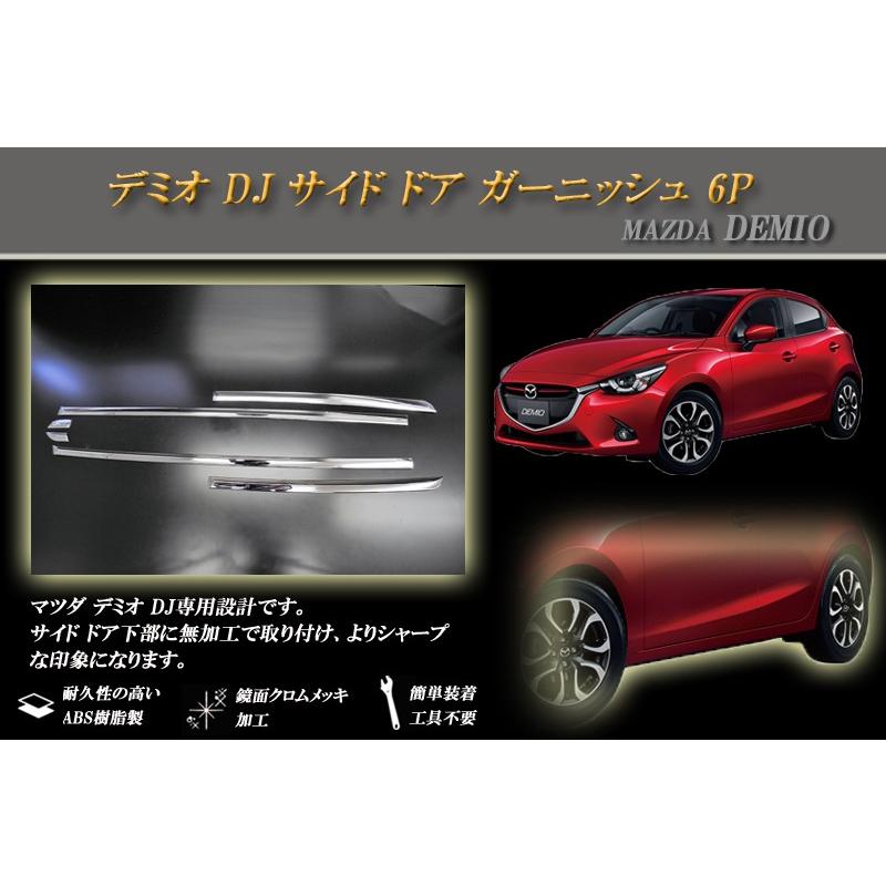 デミオ DJ サイド ドア ガーニッシュ 6P MAZDA｜ridershouse