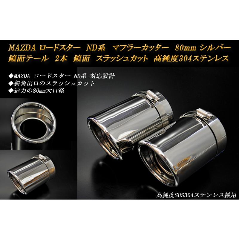 ロードスター ND マフラーカッター 80mm シルバー 2本 鏡面 高純度