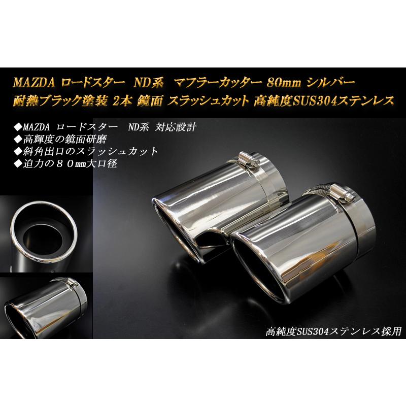 ロードスター ND マフラーカッター 80mm シルバー 耐熱ブラック塗装 2
