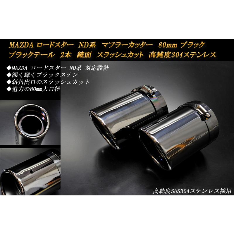 ロードスター ND マフラーカッター 80mm ブラック ブラックテール 2本