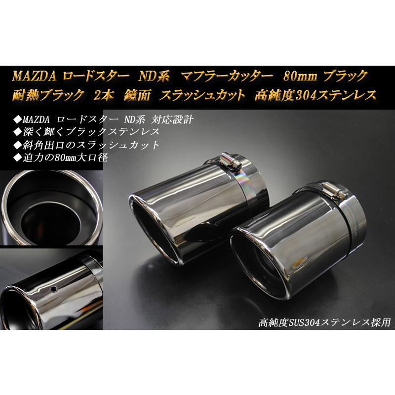 ロードスター ND マフラーカッター 80mm ブラック 耐熱 ロードスター ND マフラーカッター 80mm ブラック 耐熱