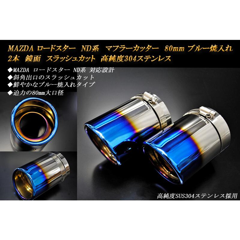 ロードスター ND マフラーカッター 80mm ブルー 焼色 2本 鏡面 ロードスター ND マフラーカッター 80mm ブルー 焼色 2本 鏡面