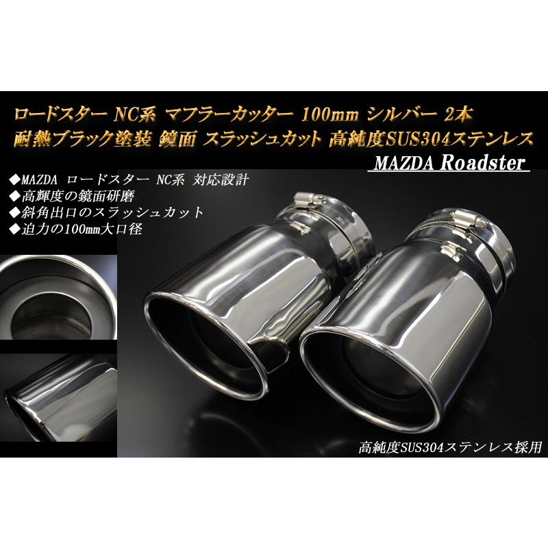 ロードスター NC マフラーカッター 100mm シルバー 耐熱ブラック塗装 2