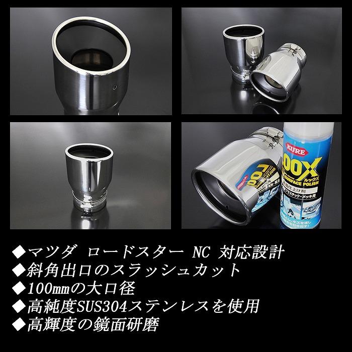 ロードスター NC マフラーカッター 100mm シルバー 耐熱ブラック塗装 2
