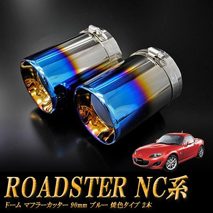 ロードスター NC ドーム マフラーカッター 90mm ブルー 焼色 2本