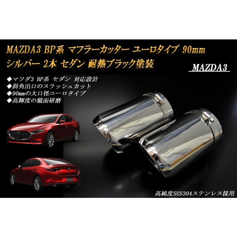 開店祝い Mazda3 Bp系 マフラーカッター ユーロタイプ 90mm シルバー 耐熱ブラック塗装 2本 セダン マツダ3 鏡面 スラッシュカット 高純度sus304ステンレス 高質で安価 Www Aqtsolutions Com