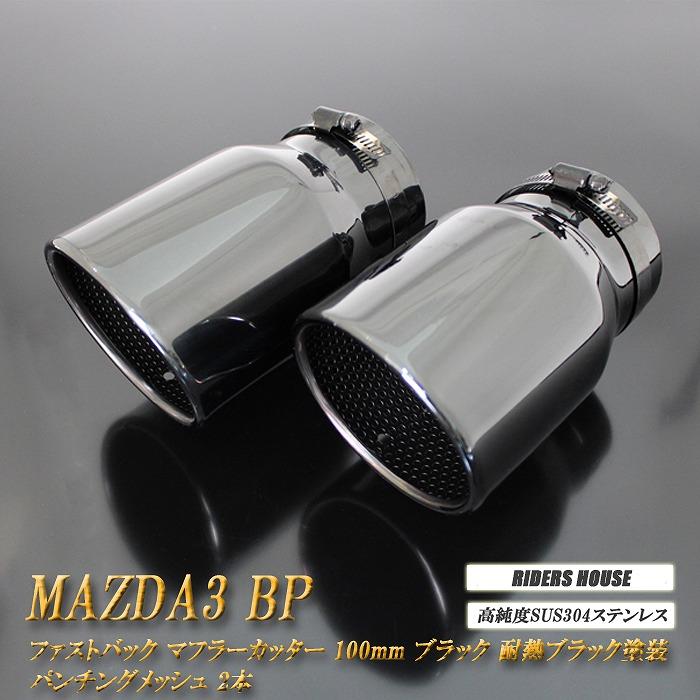 MAZDA3 BP系 マフラーカッター 100mm ブラック 耐熱ブラック塗装