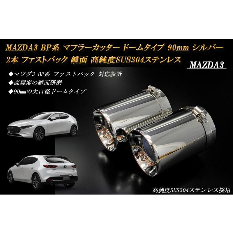 MAZDA3 BP マフラーカッター ドーム 90mm シルバー 2本 ファストバック