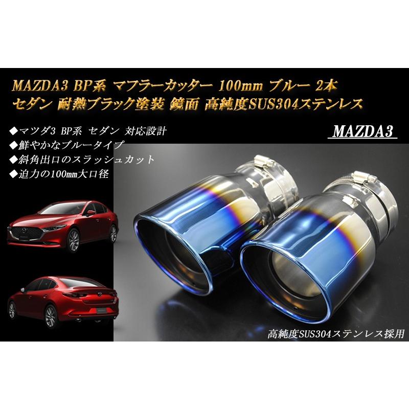 流行に Mazda3 Bp系 マフラーカッター 100mm ブルー 耐熱ブラック塗装 2本 セダン マツダ3 鏡面 スラッシュカット 高純度sus304ステンレス 国産 Zoetalentsolutions Com