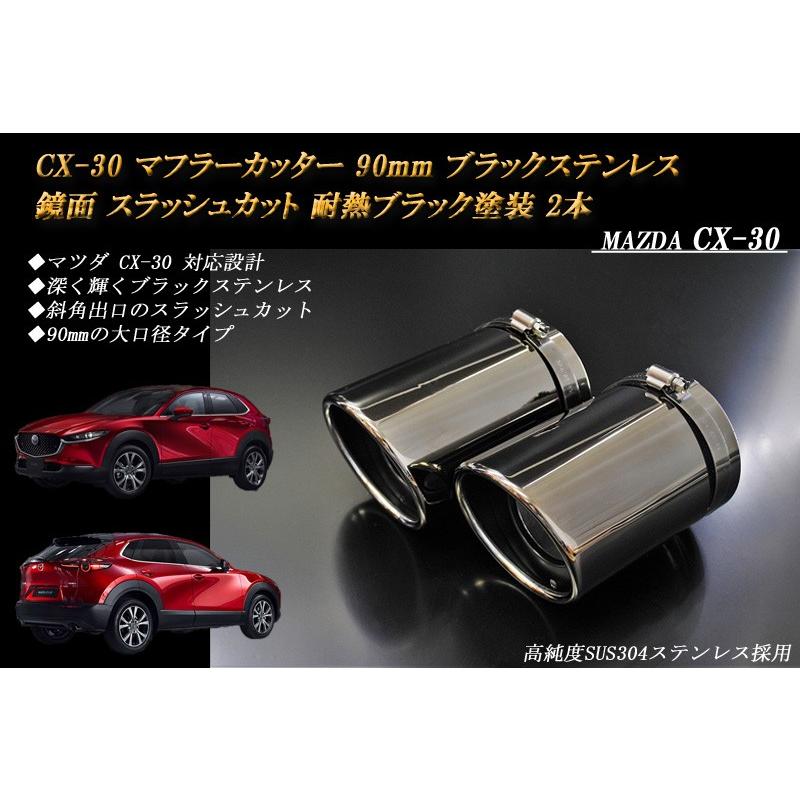 CX-30 マフラーカッター 90mm ブラック 耐熱ブラック塗装 2本 鏡面 高