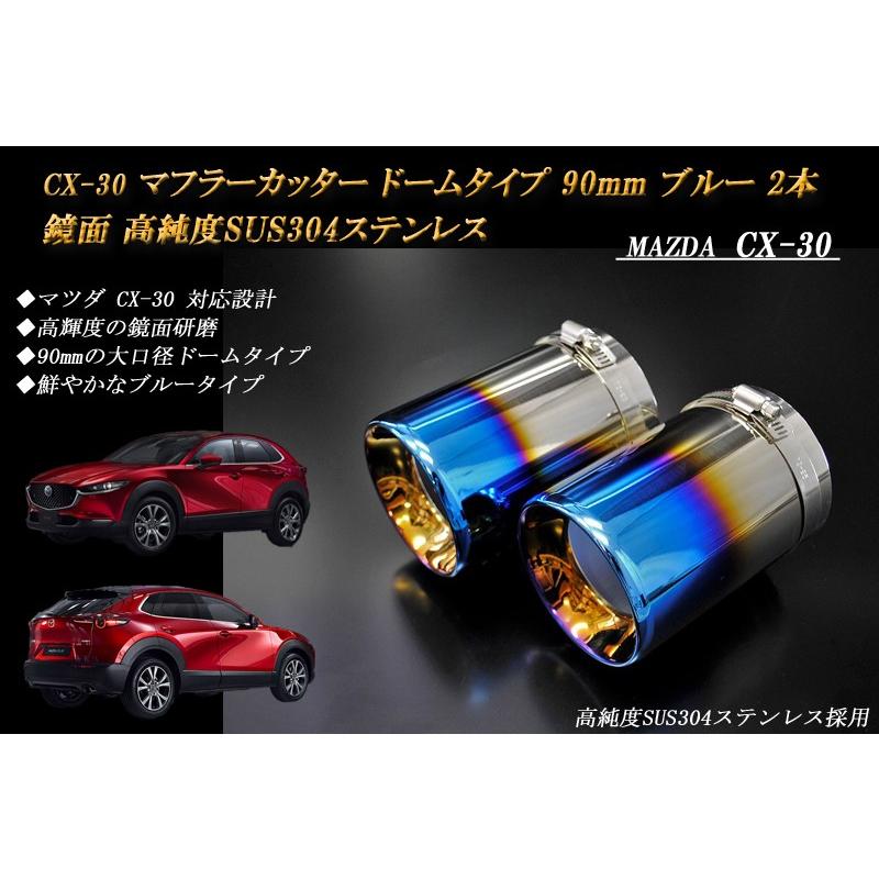 CX-30 マフラーカッター ドーム 90mm ブルー 2本 鏡面 高純度SUS304 