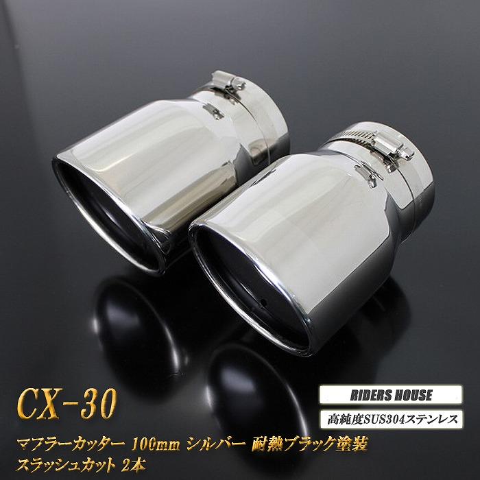 CX-30 マフラーカッター 100mm シルバー 耐熱ブラック塗装 2本 鏡面 高