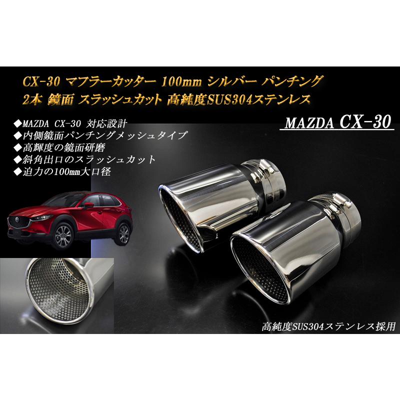 CX-30 マフラーカッター 100mm シルバー パンチングメッシュ 2本 鏡面