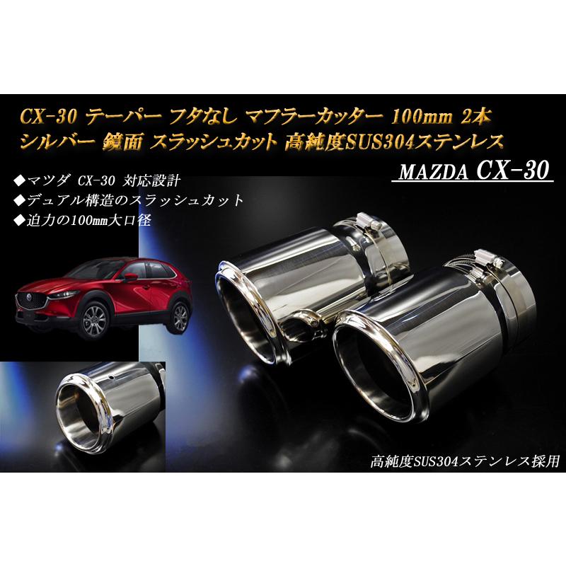 CX-30 テーパー フタなし マフラーカッター 100mm シルバー 2本 鏡面