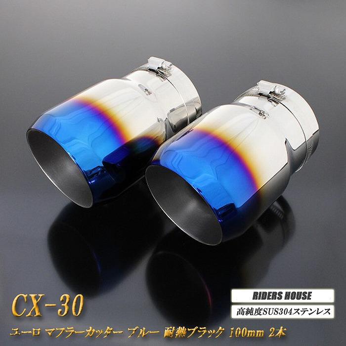 B品】CX-30 ユーロ マフラーカッター 100mm ブルー 耐熱ブラック塗装 2 
