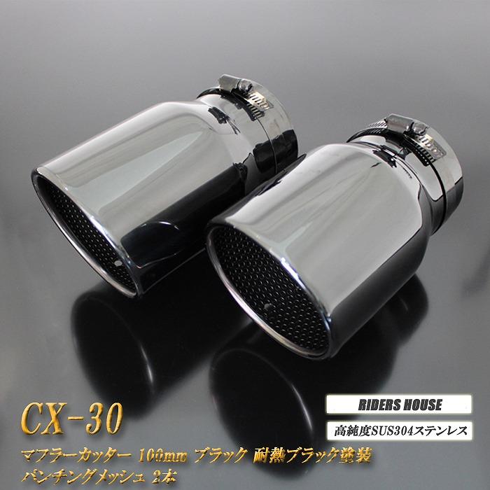 CX-30 マフラーカッター 100mm ブラック 耐熱ブラック塗装 パンチング