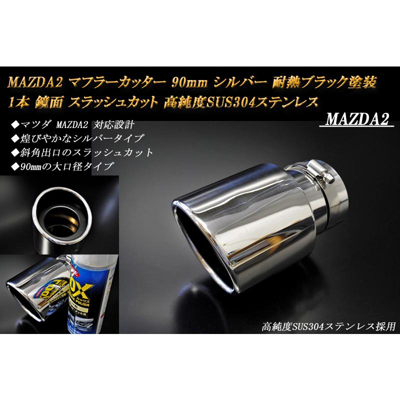 B品】 MAZDA2 マフラーカッター 90mm シルバー (取付側内径60mm) 耐熱