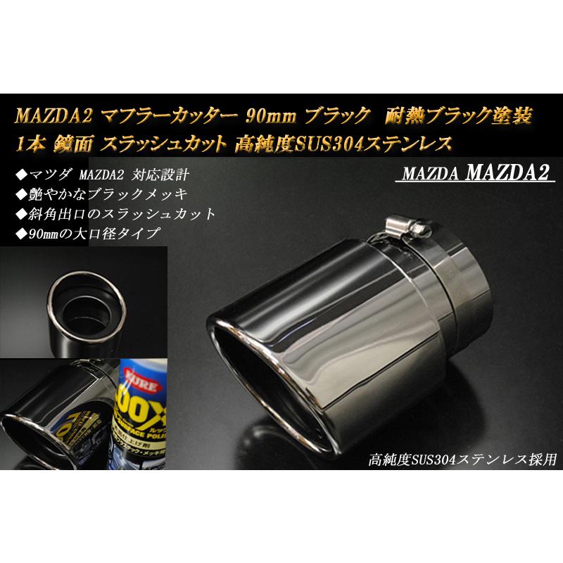B品】 MAZDA2 マフラーカッター 90mm ブラック (取付側内径60mm) 耐熱