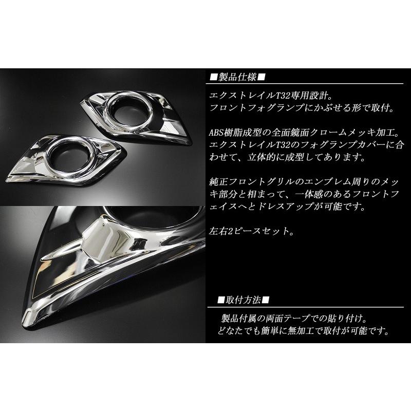 エクストレイル T32 フォグランプ ガーニッシュ 鏡面 2Pセット