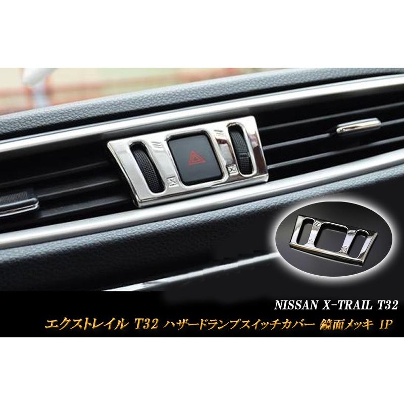 エクストレイル T32 ハザードランプカバー 鏡面メッキ 1P X-TRAIL