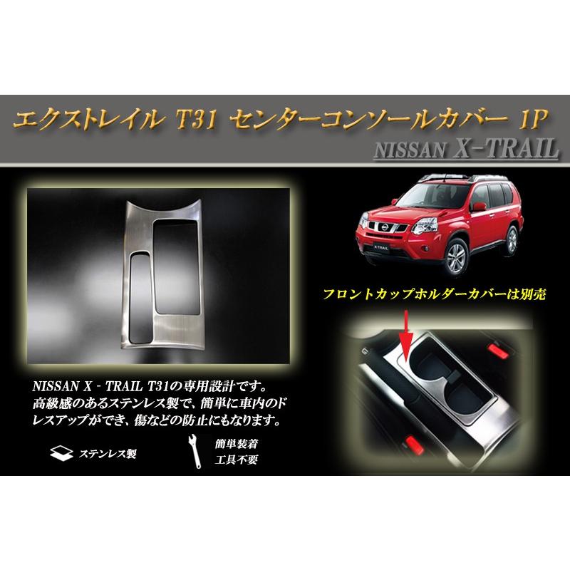 エクストレイル T31 センターコンソールカバー 1P X-TRAIL