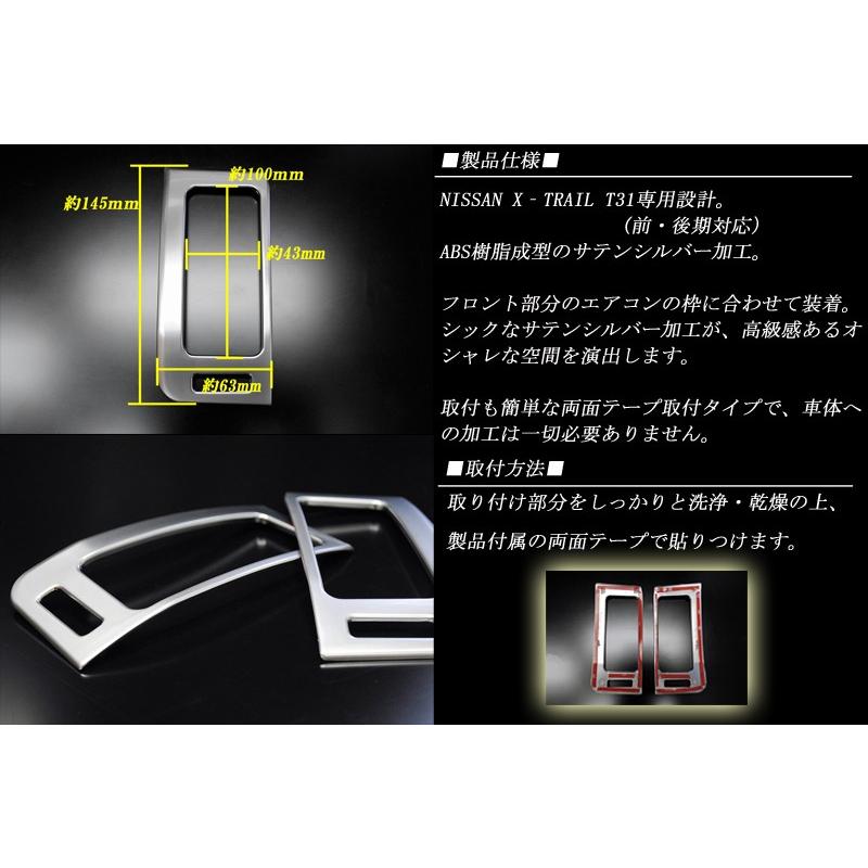 エクストレイル T31 センター エアコン カバー ガーニッシュ サテン