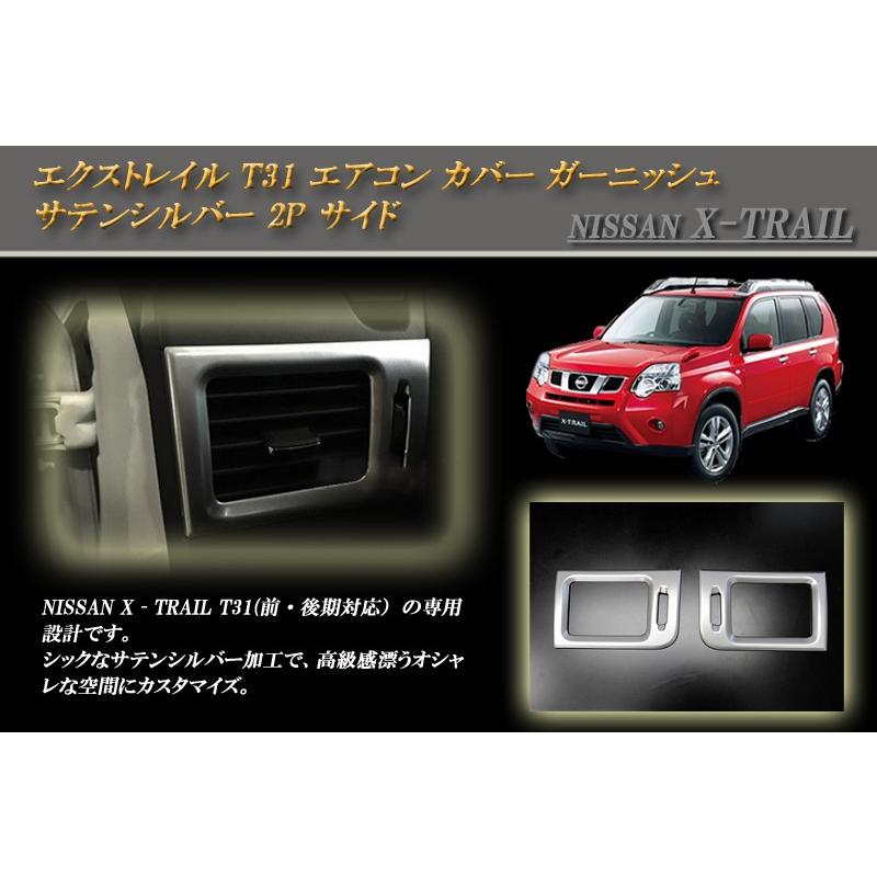 エクストレイル T31 サイド エアコン カバー ガーニッシュ サテン
