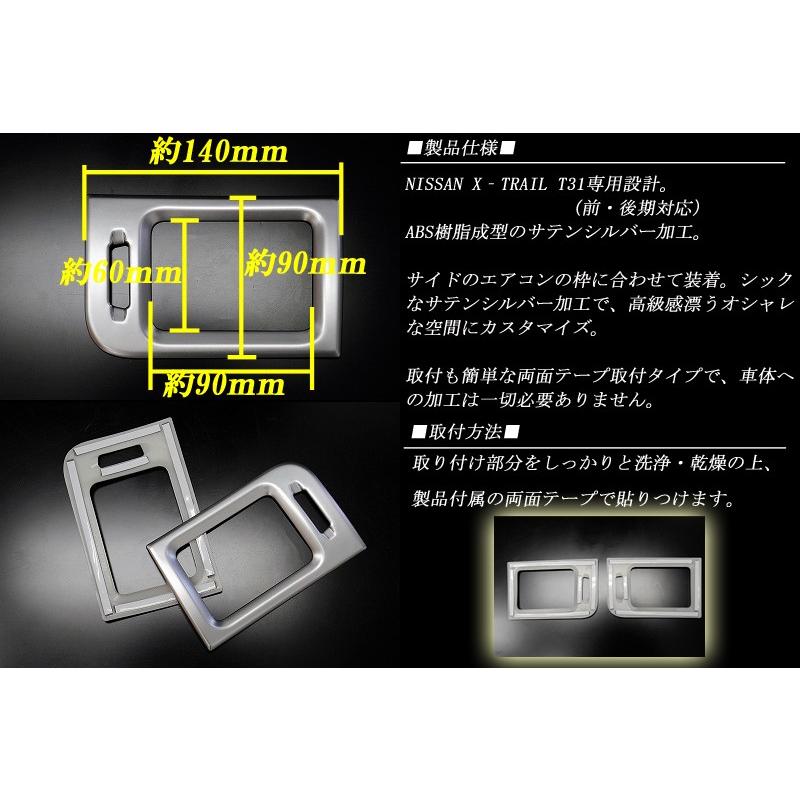 エクストレイル T31 サイド エアコン カバー ガーニッシュ サテン
