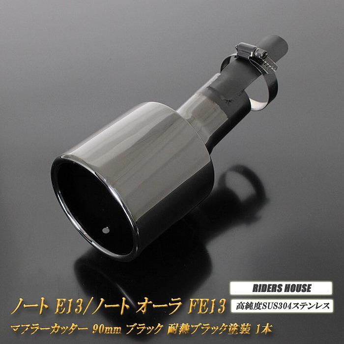 ノートオーラ 純正品マフラー ノート E13 ／ オーラ FE13 e-POWER マフラーカッター 90mm ブラック