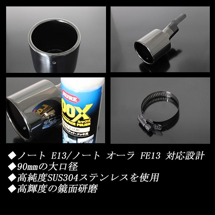 ノート E13 ／ オーラ FE13 e-POWER マフラーカッター 90mm ブラック