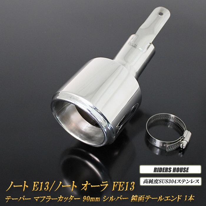 E13ノートFE13オーラ柿本改 マフラーガスケットボルトナット付き ノート E13 ／ オーラ FE13 e-POWER テーパー マフラーカッター 90mm