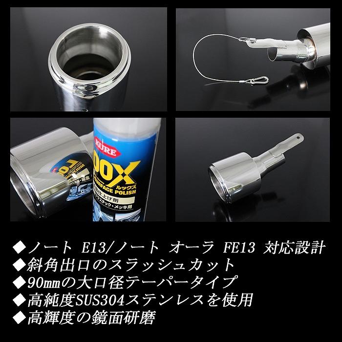 ノート E13 ／ オーラ FE13 e-POWER テーパー マフラーカッター 90mm