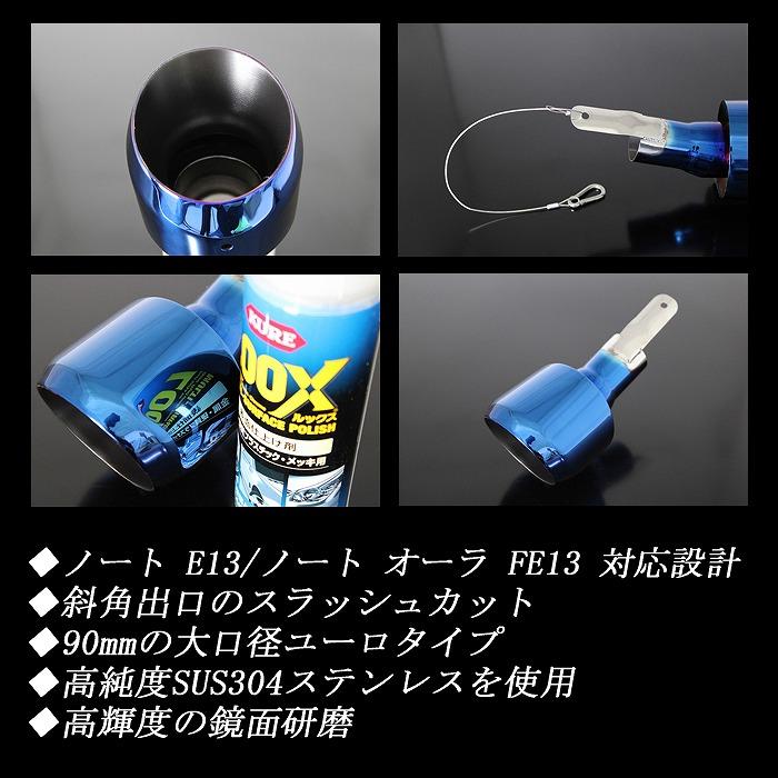 ノート E13 ／ オーラ FE13 e-POWER ユーロ マフラーカッター 90mm