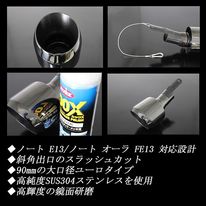 ノート E13 ／ オーラ FE13 e-POWER ユーロ マフラーカッター 90mm