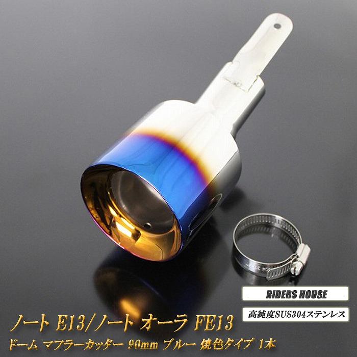 ノート E13 ／ オーラ FE13 e-POWER ドーム マフラーカッター 90mm