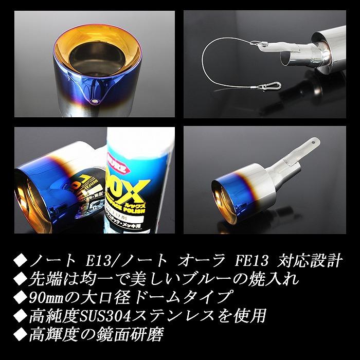 ノート E13 ／ オーラ FE13 e-POWER ドーム マフラーカッター 90mm