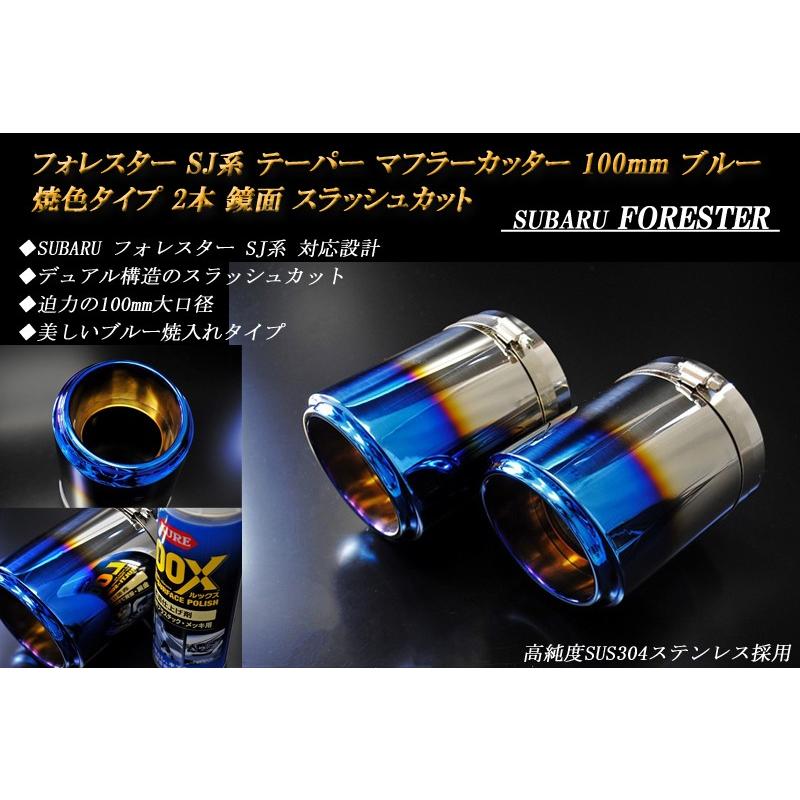 フォレスター SJ テーパー マフラーカッター 100mm ブルー 焼色  