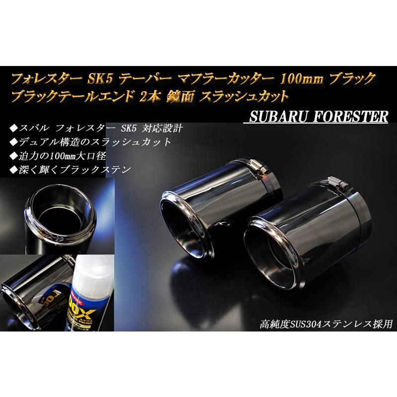 フォレスター SK5 テーパー マフラーカッター 100mm ブラック ブラック