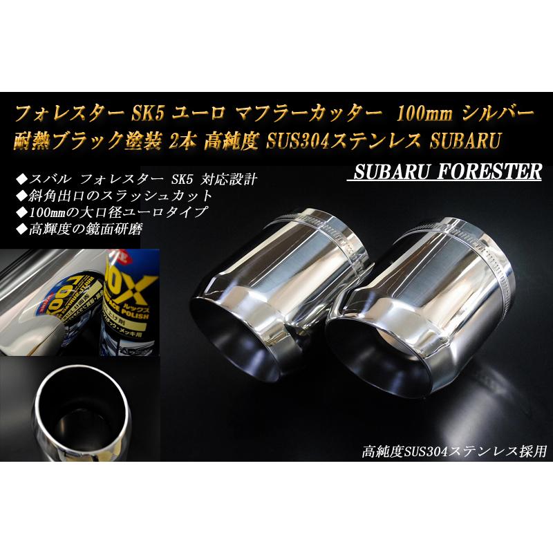 フォレスター SK5 ユーロ マフラーカッター 100mm シルバー 耐熱 フォレスター SK5 ユーロ マフラーカッター 100mm シルバー 耐熱