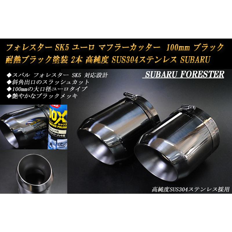 フォレスター SK5 ユーロ マフラーカッター 100mm ブラック 耐熱