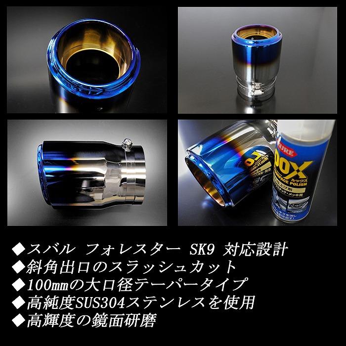 フォレスター SK9 テーパー マフラーカッター 100mm ブルー 焼色タイプ