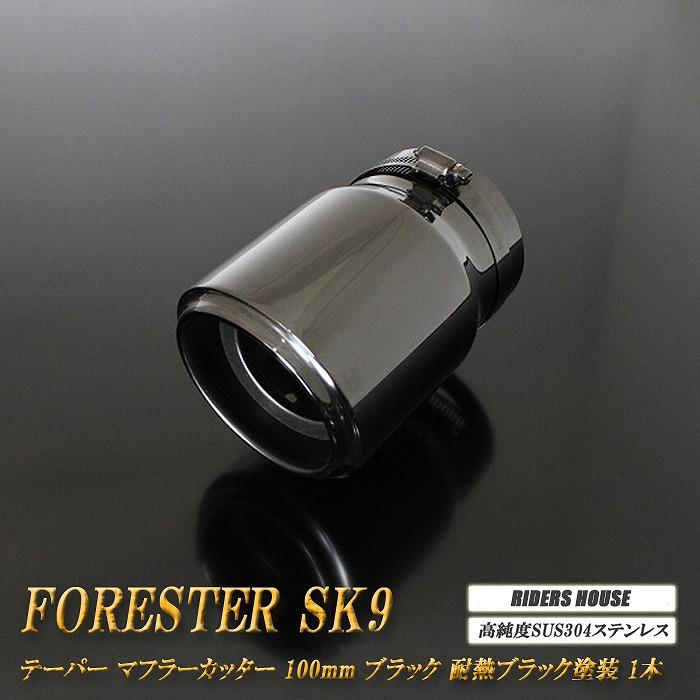 フォレスター SK9 テーパー マフラーカッター 100mmブラック 耐熱