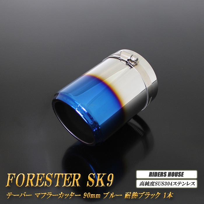 フォレスター SK9 テーパー マフラーカッター 90mm ブルー 耐熱