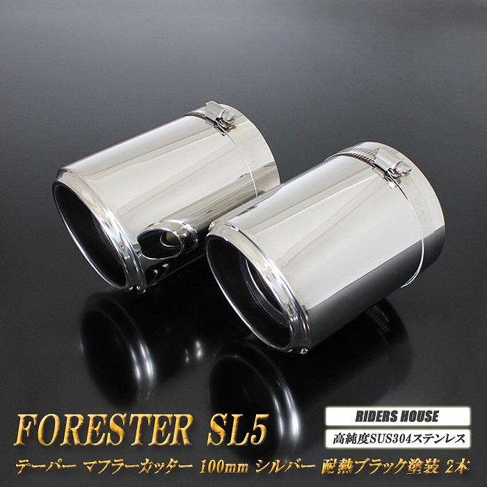 フォレスター SL5 テーパーマフラーカッター 100mm シルバー 耐熱
