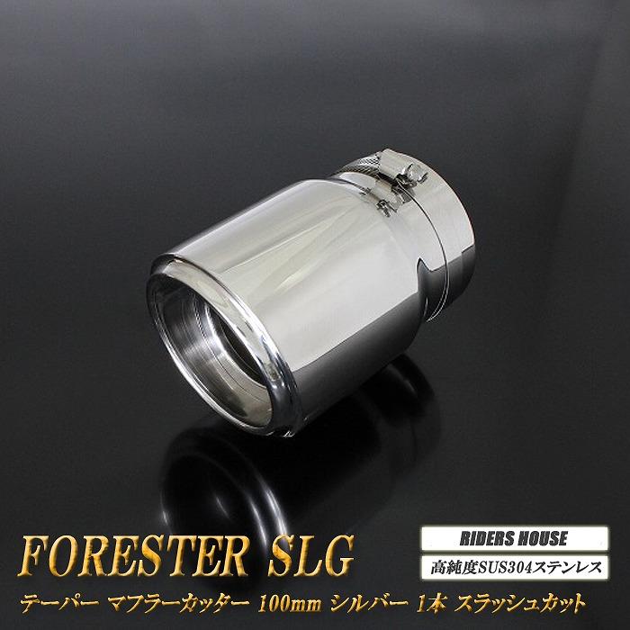 フォレスター SLG テーパー マフラーカッター 100mm シルバー 鏡面