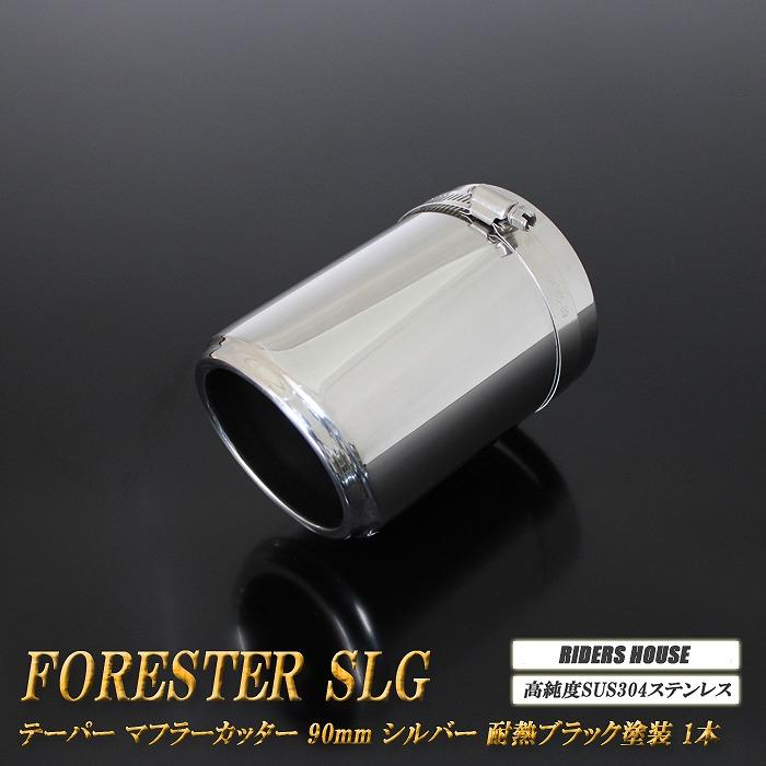 フォレスター SLG テーパー マフラーカッター 90mm シルバー 耐熱