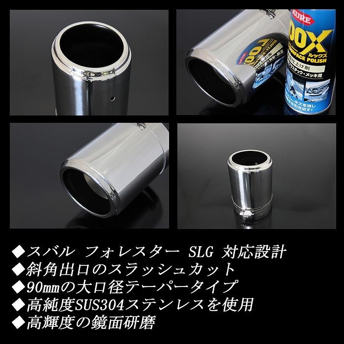 フォレスター SLG テーパー マフラーカッター 90mm シルバー 耐熱
