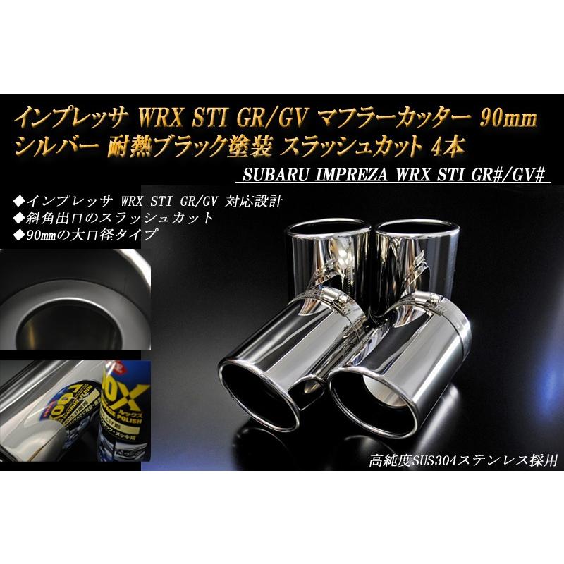 B品】インプレッサ WRX STI GR/GV マフラーカッター 90mm シルバー 