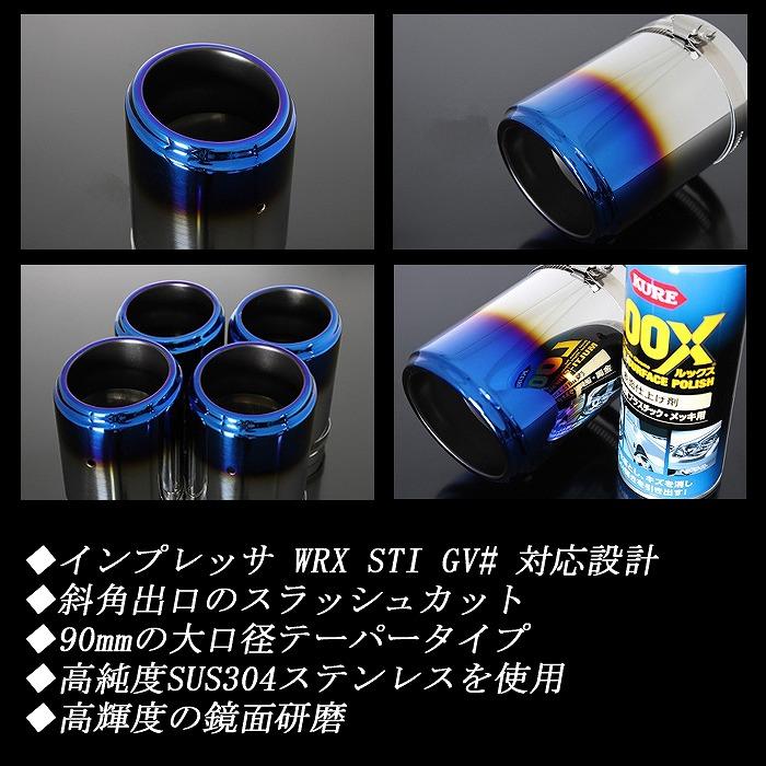 インプレッサ WRX STI GV# テーパー マフラーカッター 90mm ブルー