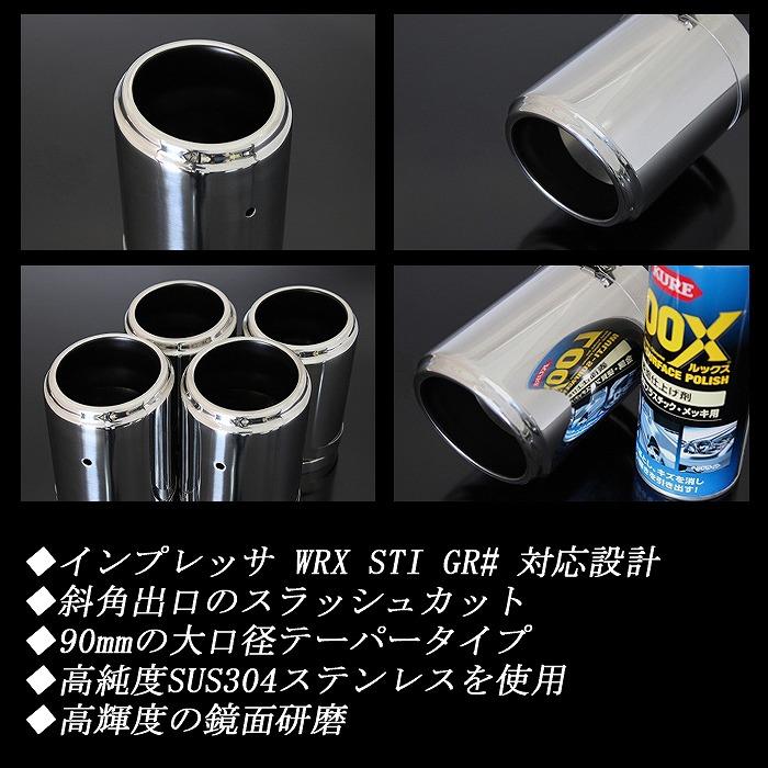 インプレッサ WRX STI GR# テーパー マフラーカッター 90mm シルバー